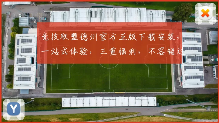 竞技联盟德州官方正版下载安装，一站式体验，三重福利，不容错过，立即下载