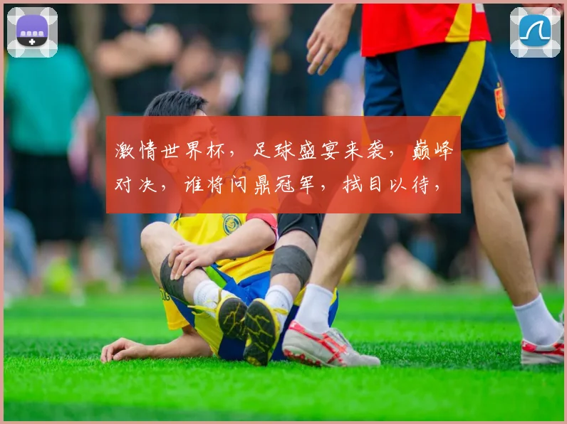 激情世界杯，足球盛宴来袭，巅峰对决，谁将问鼎冠军，拭目以待，共赴盛宴