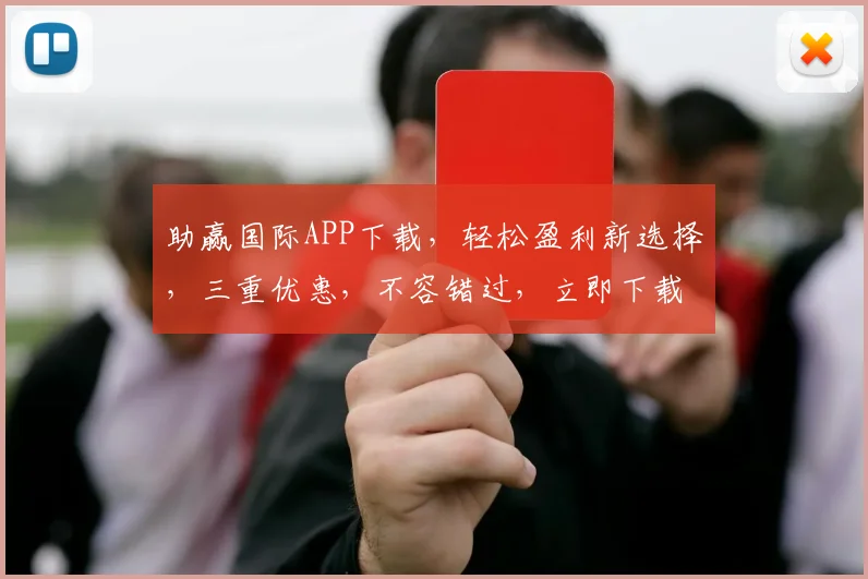 助赢国际APP下载，轻松盈利新选择，三重优惠，不容错过，立即下载体验