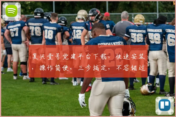 复兴壹号党建平台下载，快速安装，操作简便，三步搞定，不容错过