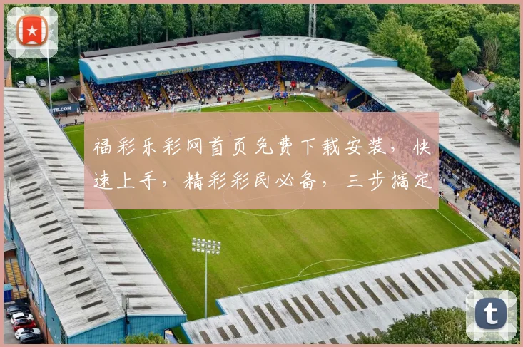 福彩乐彩网首页免费下载安装，快速上手，精彩彩民必备，三步搞定，轻松玩转