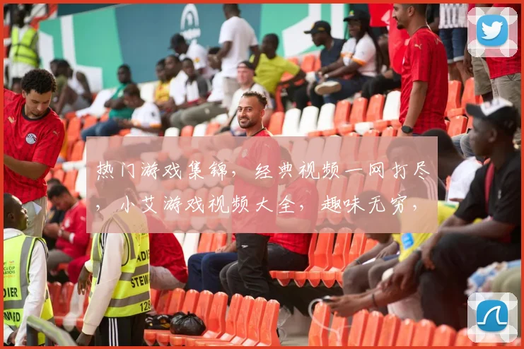 热门游戏集锦，经典视频一网打尽，小艾游戏视频大全，趣味无穷，不容错过