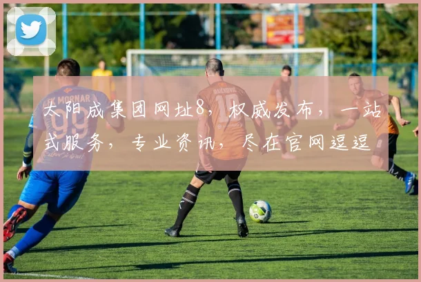 太阳成集团网址8，权威发布，一站式服务，专业资讯，尽在官网逗逗逗