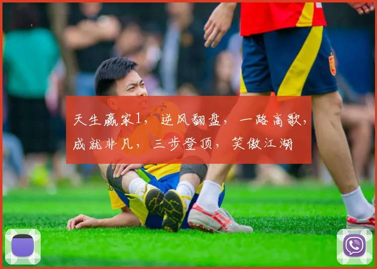 天生赢家1，逆风翻盘，一路高歌，成就非凡，三步登顶，笑傲江湖