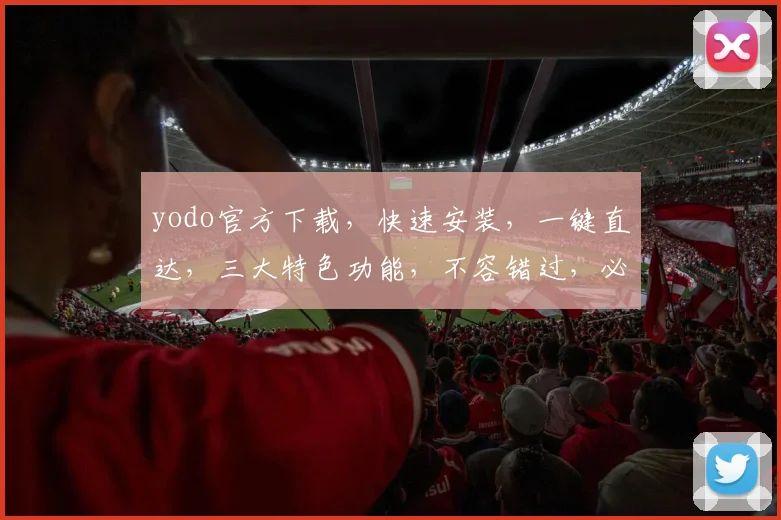yodo官方下载，快速安装，一键直达，三大特色功能，不容错过，必看教程