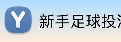 新手足球投注入门指南 Logo